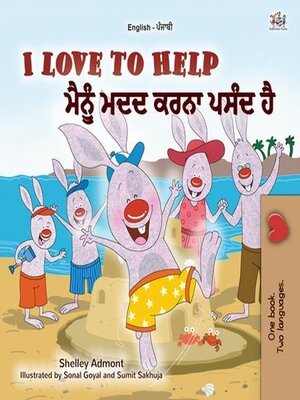 cover image of I Love to Help / ਮੈਨੂੰ ਮਦਦ ਕਰਨਾ ਪਸੰਦ ਹੈ